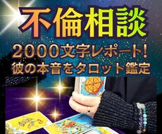 不倫相談3000件！彼の本音と未来を鑑定します 曖昧な関係に決着を！不倫経験者占い師がリアルに読む二人の未来