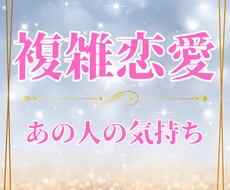 複雑恋愛/今後について具体的なアドバイスを致します 貴方の悩みが少しでも明るい方向へ向かうために心から鑑定します