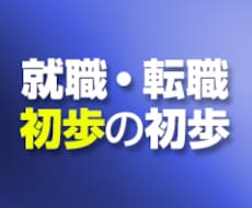 初めての転職＆息子や娘の就職の悩みお聞きします 【匿名OK】就職＆転職のお悩み解決！求人広告ライターに相談！