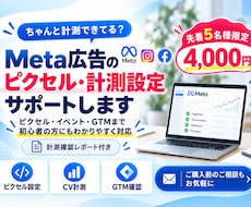Meta広告のピクセル・CV計測を設定します 「ちゃんと計測できてる？」を設定・動作確認までサポート