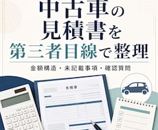 中古車の見積書を第三者目線で整理します イメージ1