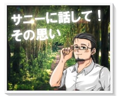 イライラ！ムカムカ！納得いかない話じっくり聞きます 怒りやストレスを吐き出して、スッキリしてください！