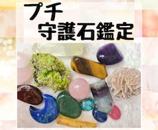 あなたの守護石（しゅごいし）を鑑定します あなたに必要なパワーストーンはどんな石？プチ守護石鑑定
