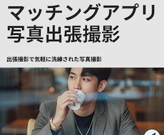 マチアプ・婚活用の写真を撮影します マッチ率の土台は写真。自然なプロフィールが作れる！