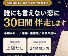 誰にも言えない複雑な恋に30日間伴走します 迷うたび話せる。秘密の恋を30日間、占いと対話で整理します