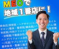 集客につながるMEO対策をプロがサポートします 地域からの集客ができるMEO対策を行います