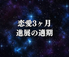 恋愛3ヶ月｜進展の適期占います イメージ1