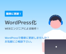 あなたのサイトをWordPress化します お気軽になんでもご相談ください。