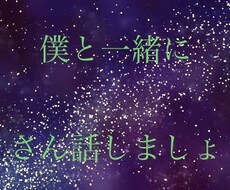 全年齢対象  相談  愚痴 めちゃくちゃ聴ききます イメージ1