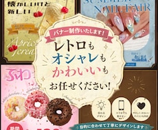 目を惹くバナー制作を承ります レトロもオシャレもかわいいも、どんなテイストもお任せ下さい！
