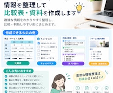 情報整理、比較表・資料を作成します イメージ1