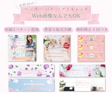 初稿3パターン！女性向けのヘッダー・バナー作ります 丁寧なヒアリングで安心◎Twitterアメブロに