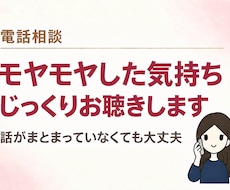 モヤモヤした気持ちをじっくりお聴きします イメージ1