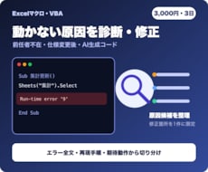 動かないExcelマクロを診断修正します イメージ1