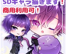 ハイクオリティなSDキャラ描きます イメージ1