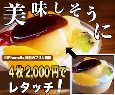 即日納品可！食品をレタッチで美味しそうに魅せます 4枚2,000円!Webサイトやメニューの料理写真を修正