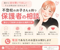 不登校のお子さんを持つ保護者のお話をお聞きします イメージ1