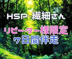 リピーター様限定☆HSP/繊細さんに伴走します 7日間★山を乗り越える時の支えとして(*^▽^*)