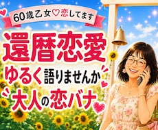60歳乙女♡ひろ　大人の恋バナ楽しく聞きます 還暦過ぎても恋バナって楽しいですよね(^^)