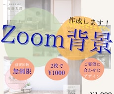 Zoom背景を作成します お客さまのご要望に合わせたZoom背景を作成いたします！