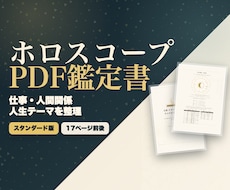 ホロスコープPDF鑑定書を作成します イメージ1