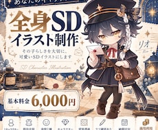 キャラクターを可愛い全身SDにします イメージ1