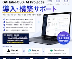 GitHubのOSS導入支援します フロント〜DBまで構築対応可能