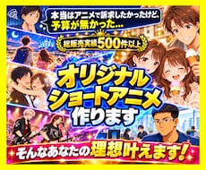 あなただけのオリジナルアニメ作ります アニメを用いた新しい訴求を試しませんか？しかも格安で