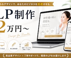 2万円～ スピード納品LP作成します 高品質で低価格なオリジナルデザインを作成します