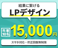 結果に繋げるLPをデザインします ファーストビュー特化！修正無制限！