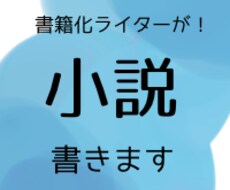 書籍化ライターが小説お書きいたします イメージ1