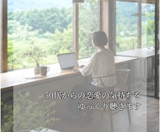 50代からの恋愛の気持ちをゆっくり聴きます イメージ1