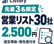 先着3名限定！商材に合う30社を選定します オープン記念/通常50社6,000円のListoryをお試し
