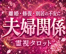 離婚か修復か―あなたに必要な答えを霊視します 夫婦関係、限界な方、一人では決めきれない方、お待ちしています
