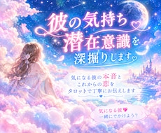 彼の気持ち・今後の展開をタロットで占います イメージ1