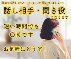 愚痴も雑談も秘密も、その気持ちゆっくり聞きます イメージ1