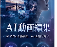 AI動画を仕上げます 写真やAI動画を心を込めて制作します