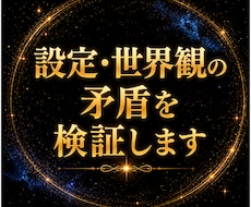 設定・世界観の矛盾を検証します イメージ1