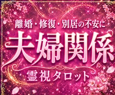 冷めた関係の先にある答えを霊視します イメージ1