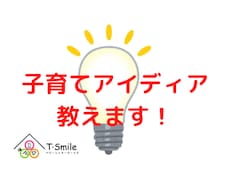 子育てのアイディアをお伝えします イメージ1
