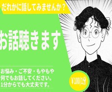 あなたのどんなお話でもじっくり聴きます イメージ1
