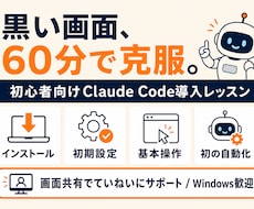 初心者歓迎Claude Code導入支援します Windowsで挫折した方こそ。60分で最初の自動化まで
