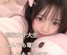 女子大生が悩みも愚痴も全部聴きサポートします イメージ1