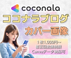 ココナラブログのカバー画像をCanvaで作成します つい読みたくなる！目に留まるカバー画像をお作りします