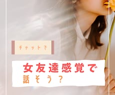 24時間ver！！あなたのチャット友達になります お気軽ver!LINEのように気ままに話しませんか？
