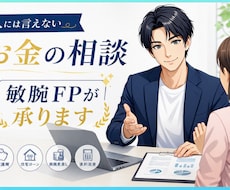 人に言えないお金の相談☘️  FPの私が承ります ！！　㊙️ 借金返済/浪費/投資/節約/詐欺　何でもサポート