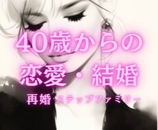 40代50代の恋愛・結婚・再婚/お話しお聴きします 42歳で2人の子連れ再婚/ステップファミリー/自分色の幸せ