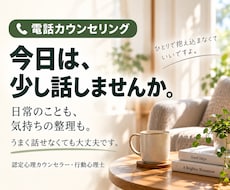 日常の話から気持ちを見つめるカウンセリングをします 認定心理カウンセラーとの電話で、気負わず話せる時間