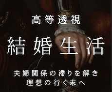 結婚生活｜離婚の迷い・夫婦の行く末を透視します アストラル体から言葉にできない本心を読み心の霧を紐解く