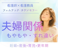 夫婦関係の悩み専門｜もやもや・すれ違いを解消します イメージ1